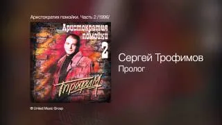 Сергей Трофимов - Пролог - Аристократия помойки. Часть 2 /1996/