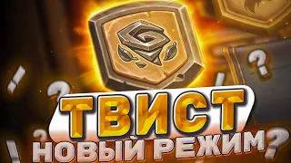 Твист! Новый режим!? Что показали Близзард?  | Hearthstone -  Аудиопокалипсис