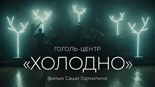 ХОЛОДНО / Фильм Гоголь-центра