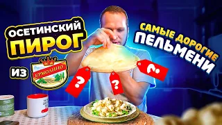 Всю неделю ем Ермолино! день 4-5