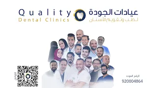 Quality Clinics l  عيادات الجودة لطب وتقويم الأسنان والجلدية