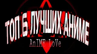 [Топ 6] лучших Аниме!