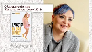 Разговор о фильме «Красотка на всю голову» (2018), продолжаем тему пищевого поведения