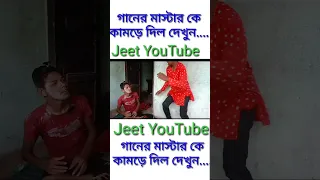 ||গানের মাস্টার কে কামড়ে দিল||Ganer Master Ke Kamde Dilo||