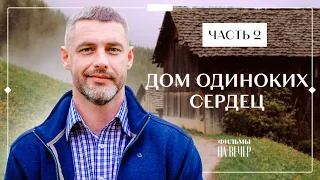 Дом одиноких сердец. Часть 2 | ФИЛЬМ | МЕЛОДРАМЫ | СЕРИАЛ ПРО ЛЮБОВЬ