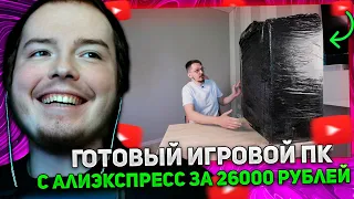 ТИМОФЕЙ СМОТРИТ: Готовый ИГРОВОЙ ПК с Алиэкспресс за 26000 рублей