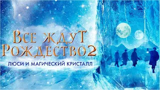 Все ждут Рождество 2: Люси и магический кристалл (2020) (Семейное кино)