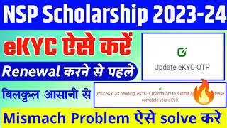 nsp scholarship eKYC problem | nsp scholarship 2023-24 apply renewal KYC kaise kare | eKYC update