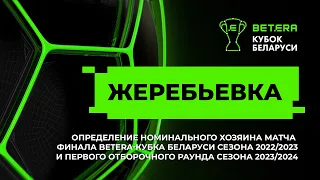 Определение номинального хозяина матча финала «Betera-Кубок Беларуси» и первого отборочного раунда