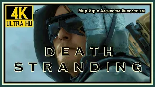 21# DEATH STRANDING# ПОДКЛЮЧИТЬ ГОРНЫЙ УЗЕЛ К ХИРАЛЬНОЙ СЕТИ# ПРОХОЖДЕНИЕ