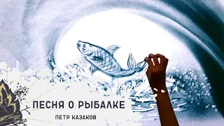 Пётр Казаков - На рыбалку (песня про рыбалку)