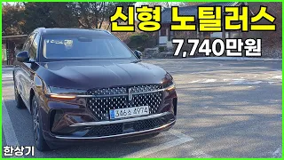 링컨 신형 노틸러스 2.0 터보 리저브 시승기, 7,740만원(2024 All-New Lincoln Nautilus Test Drive) - 2023.12.22