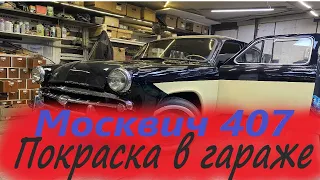 Москвич 407 покраска