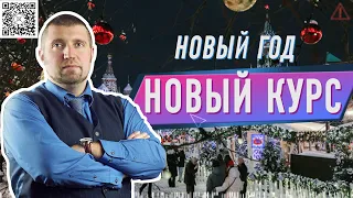 Новый год, новый курс? С Дмитрием Потапенко и Яном Артом