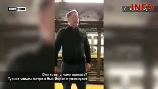 Настоящий шок в метро Нью-Йорка