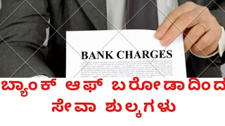 Bank of Baroda service charges in kannada