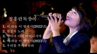 北朝鮮の美人歌手・チョン・ホンラン　정홍란 노래련곡　Medley of Jeong Hong Lan