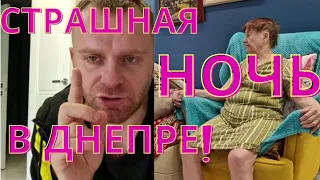 САМВЕЛ АДАМЯН/СТРАШНАЯ НОЧЬ В ДНЕПРЕ! ВЗРЫВЫ! НУЖНА ПОМОЩЬ!