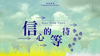 《信心的等待》Wait with faith - 基恩敬拜AGWMM official MV