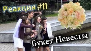 Букет Невесты / Wedding Bouquet (Реакция 11)