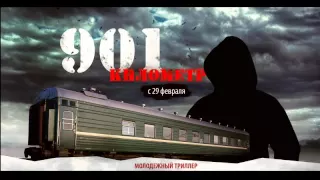 Правдивый отзыв на фильм 901 километр (2011)