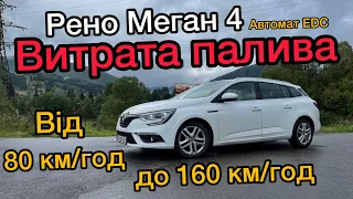 Витрата палива на Рено Меган 4 | 80км/год - до 160км/год | Расход топлива на Renault Megane 4