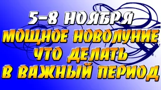 5 - 8 ноября Мощное Новолуние - что делать в важный период