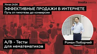 A/B - тесты для нематематиков - Роман Поборчий