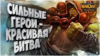 СИЛЬНЫЕ ГЕРОИ - КРАСИВАЯ БИТВА: Lyn (Orc) vs 120 (Ud) Warcraft 3 Reforged