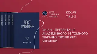 Леся Українка 150: Презентація 14-томного видання творів Лесі Українки