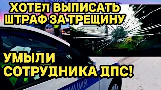 Хотел выписать штраф за трещину, НО ДПСНИКА ПОСТАВИЛИ НА МЕСТО!