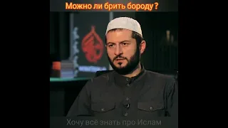 Можно ли брить бороду?