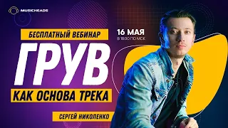 Грув как основа трека [Сергей Николенко]