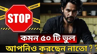 ছোট ছোট ভুল হতে পারে বড় ক্ষতির কারন । সময় থাকতে নিজেকে বাঁচান | 50 COMMON MISTAKES OF LIFE