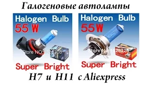 Обзор посылки из Китая.Автомобильные галогеновые лампы H7 и H11 с Aliexpress