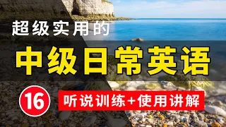 【超级实用的】中级日常英语 16 | 从零开始学英语 | 生活口语 | 基础英语会话 | 日常英语快速入门 | 轻松学英文 | 零基础学英文 | 最高效的英文学习方法 | 半小时内让你听力暴涨