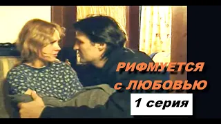 РИФМУЕТСЯ С ЛЮБОВЬЮ | 1 серия | Драма