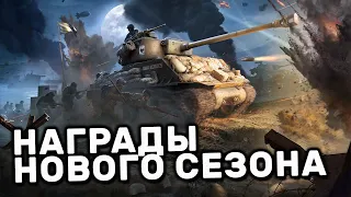 НОВЫЙ СЕЗОН ГЕРОИ ВОЙНЫРОЗЫГРЫШ ПРОПУСКА WOT CONSOLE XBOX PS5 WORLD OF TANKS