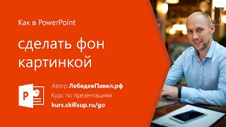 Как в PowerPoint сделать фон картинкой