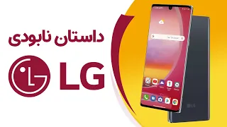 داستان نابودی ال‌جی | Why LG Failed?