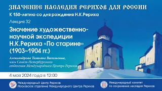 Лекция «Значение художественно-научной экспедиции Н.К.Рериха “По старине” (1903–1904 гг.)»