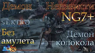 NG7+ Демон Ненависти - убийство босса БЕЗ АМУЛЕТА; ДЕМОН КОЛОКОЛА | Sekiro: Shadows Die Twice