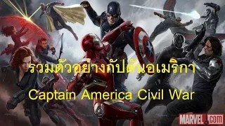 ตัวอย่าง Captain America: Civil War (Official ซับไทย HD) มันส์