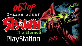 DHG #66 Обзор игры Spawn The Eternal для PlayStation 1/PS1/PSX (Худшая видеоигра про Спауна?)