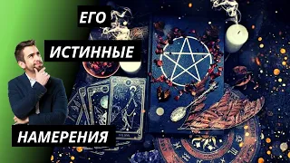 Его истинные намерения к Вам! Таро расклад онлайн