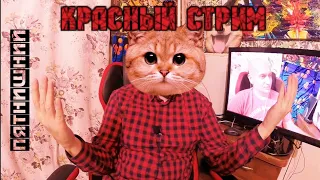 🔴 ☭  #ГендерныйПрофсоюз  Свершилось! Долгожданный стрим! Ура!