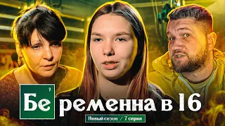 БЕРЕМЕННА в 16 - ВО ВСЕ ТЯЖКИЕ