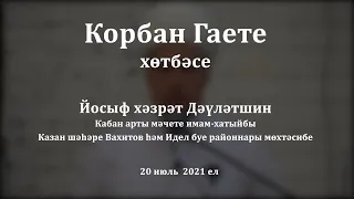 Корбан Гаете вәгазе, 2021 ел. Йосыф хәзрәт Дәүләтшин