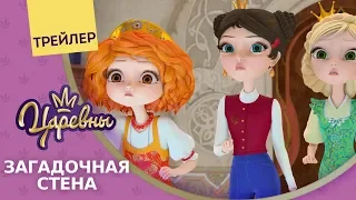 Царевны 👑 Загадочная стена 🐾 Новая серия. Трейлер