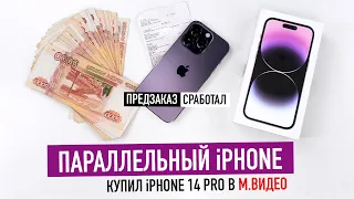 Купил "ОФИЦИАЛЬНЫЙ" iPhone 14 Pro за 140 000₽ — предзаказ сработал!